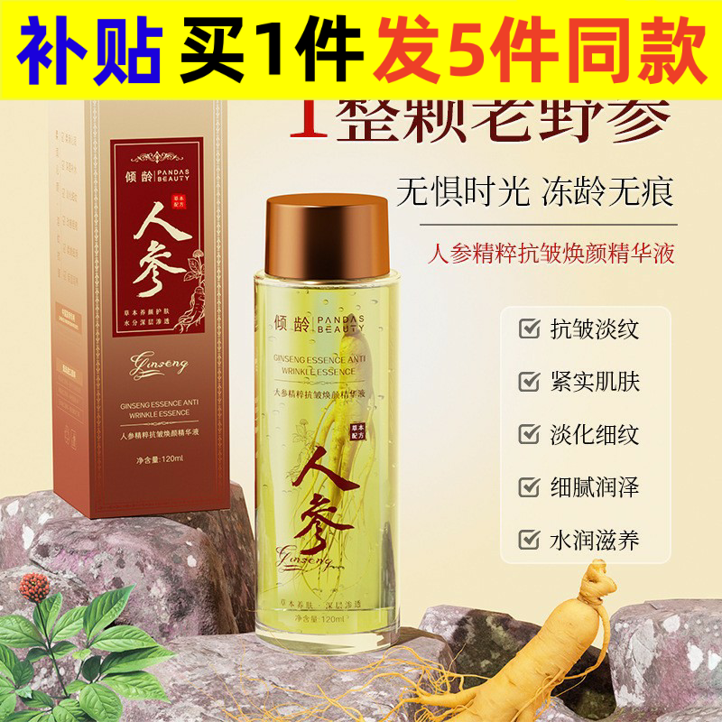 一手货源人参精粹液精华水爽肤水紧致细纹一件化妆水/爽肤水3年