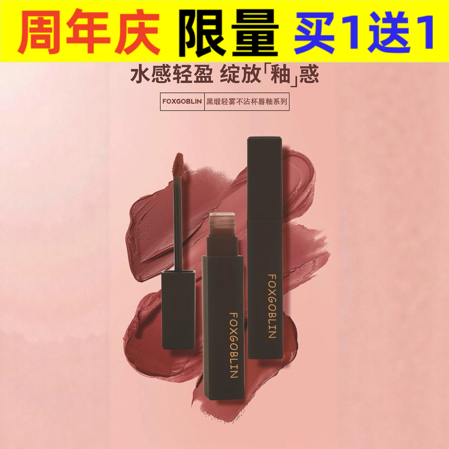 FOXGOBLIN黑缎轻雾不沾杯唇釉哑光雾面丝绒唇泥不易掉色防水口红