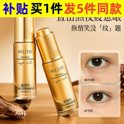 麦吉瑟罗木眼部精华油细腻紧致眼