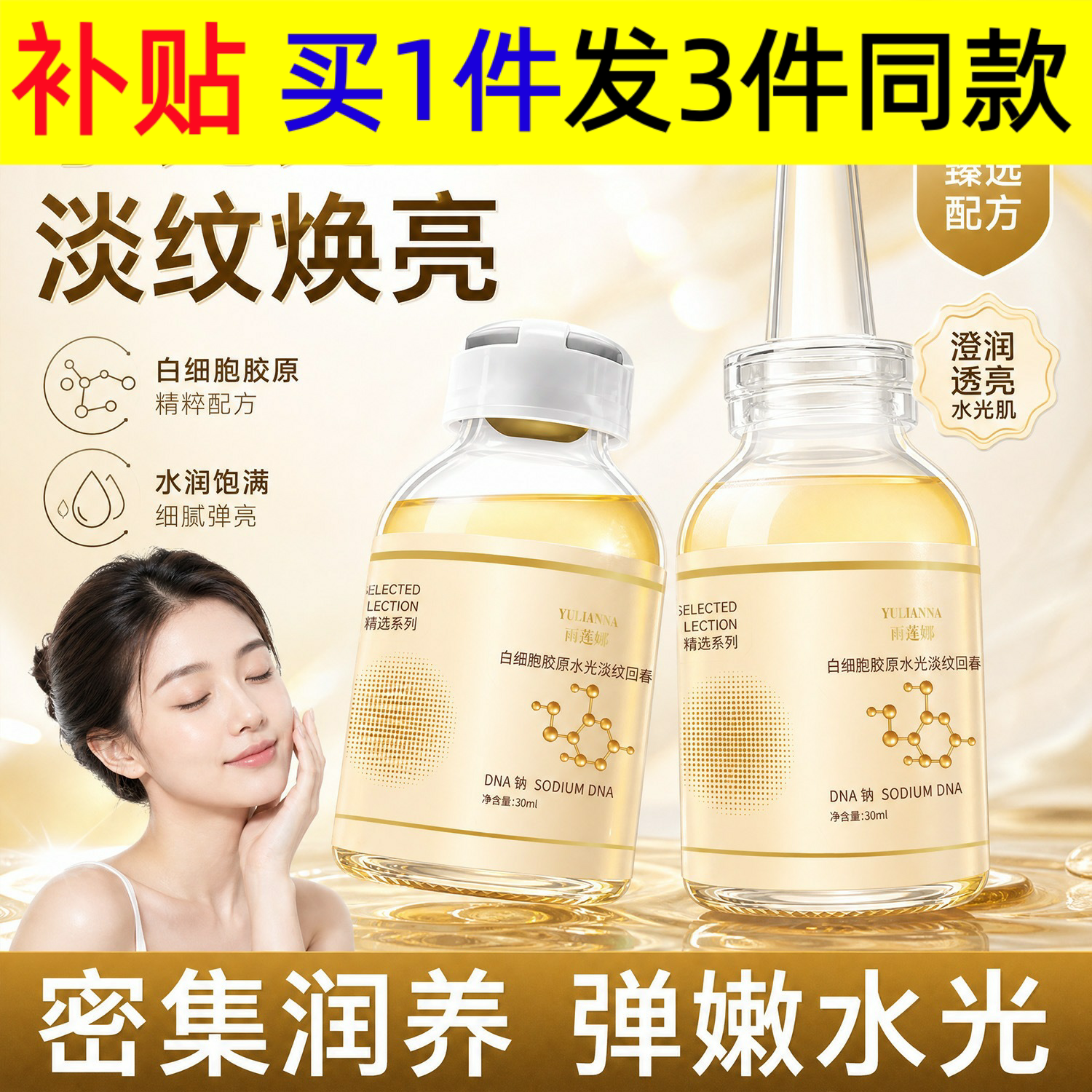 YULIANNA雨莲娜白细胞胶原水光淡纹回春液水光淡纹焕新提亮