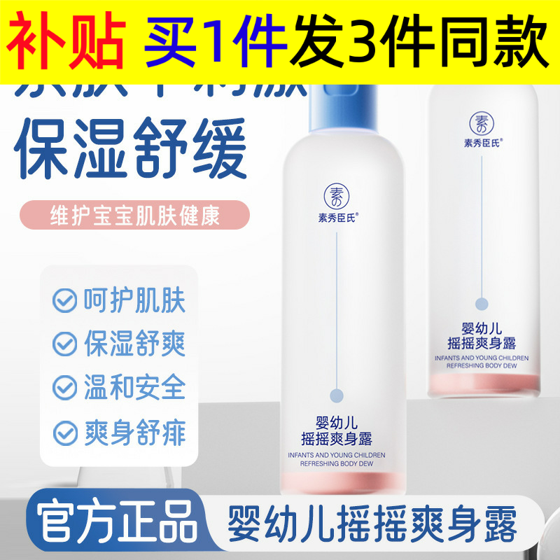 素秀臣氏婴幼儿摇摇爽身露清爽保