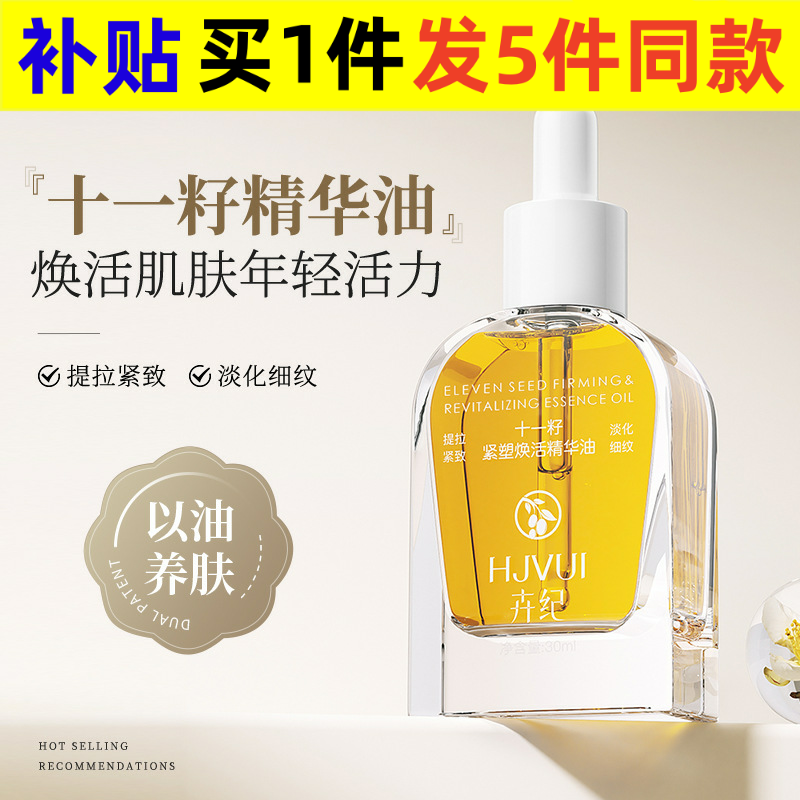 新款卉纪十一籽油以油养肤面部