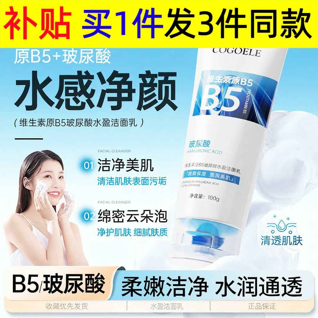 COGOELE维生素原B5洗面奶玻尿酸水盈洁面乳男士女士深层清洁