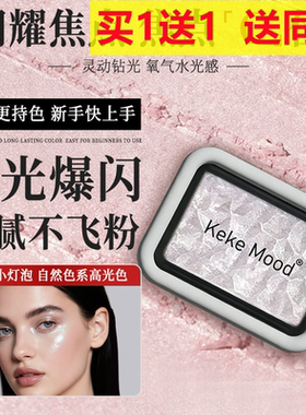 kekemood珠光爆闪高光粉碎钻珠光亮片显色提亮不飞粉单色化妆品