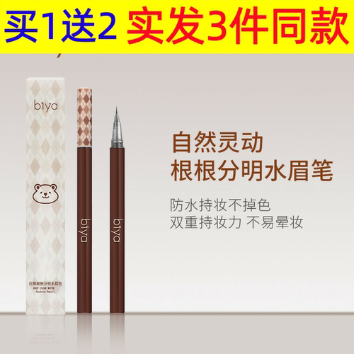 Biya比雅根根分明水眉笔极细笔头