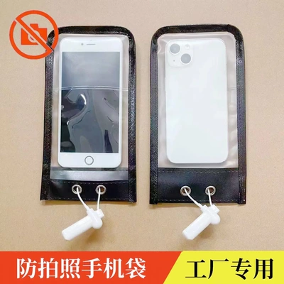 工厂防拍照手机袋手机套