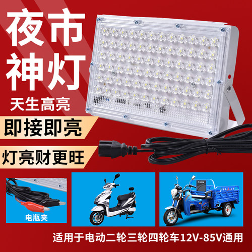 超亮led摆地摊灯夜市灯12v48V72V