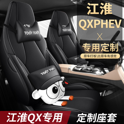新款专车定制江淮QXPHEV全皮汽车坐垫四季