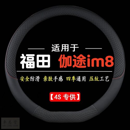 适用于福田伽途im8专用四季通用皮革方向盘套防滑专用方向盘套