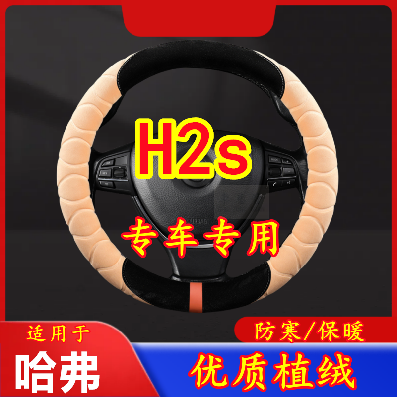 适用于哈弗 H2s 专车专用毛绒方向盘套冬季保暖方向盘套防寒保暖