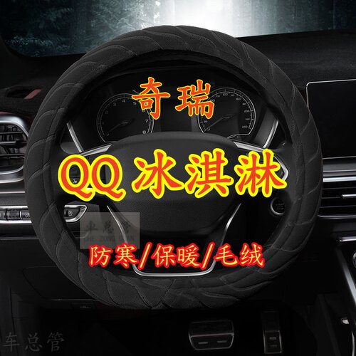 适用于奇瑞QQ冰淇淋专车专用冬季保暖毛绒方向盘套冬季防寒保暖