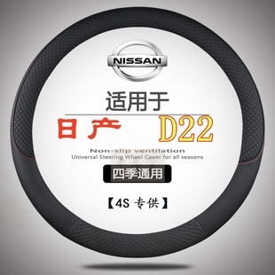 适用于日产D22专用四季 通用皮革方向盘套防滑专用运动方向盘套