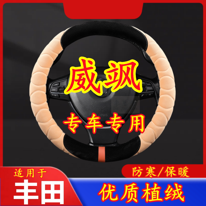 适用于丰田 威飒 专车专用毛绒方向盘套冬季保暖方向盘套防寒