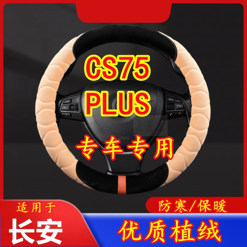 适用于长安 CS75 PLUS 专车专用毛绒方向盘套冬季保暖方向盘防寒