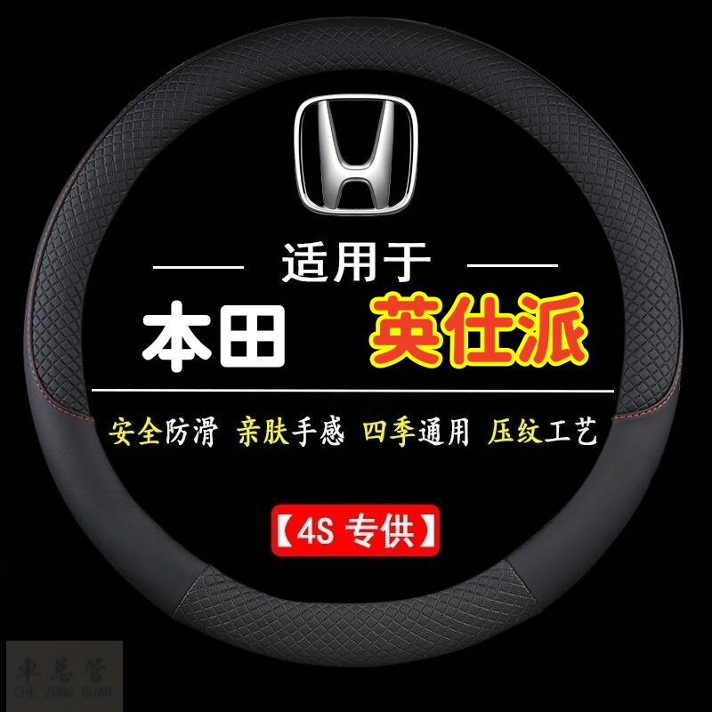 适用于本田英仕派专用四季通用皮革方向盘套防滑专用运动方向盘套