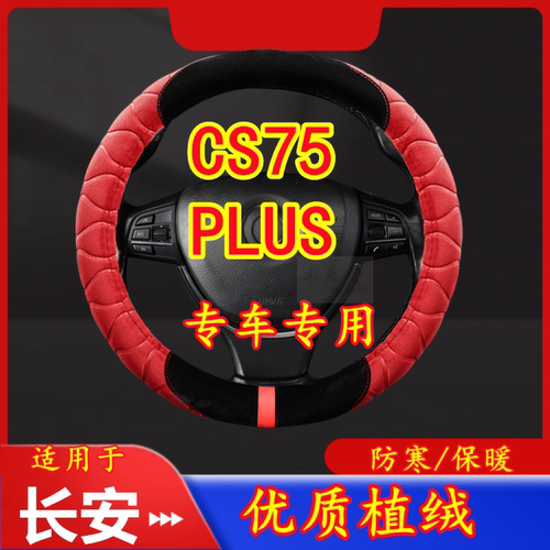 适用于长安 CS75 PLUS 专车专用毛绒方向盘套冬季保暖方向盘防寒