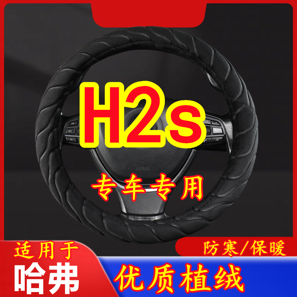 适用于哈弗 H2s 专车专用毛绒方向盘套冬季保暖方向盘套防寒保暖