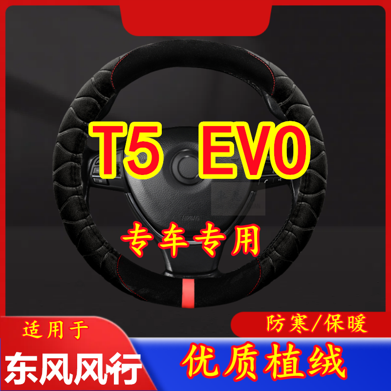 适用于东风风行 T5EVO专车专用毛绒方向盘套冬季保暖方向盘套防寒