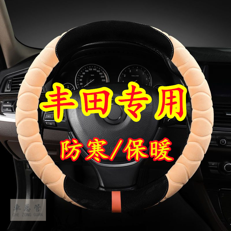 适用于丰田凌放 威飒 C-HR 铂智4X 锐志 威驰 致炫毛绒方向盘套