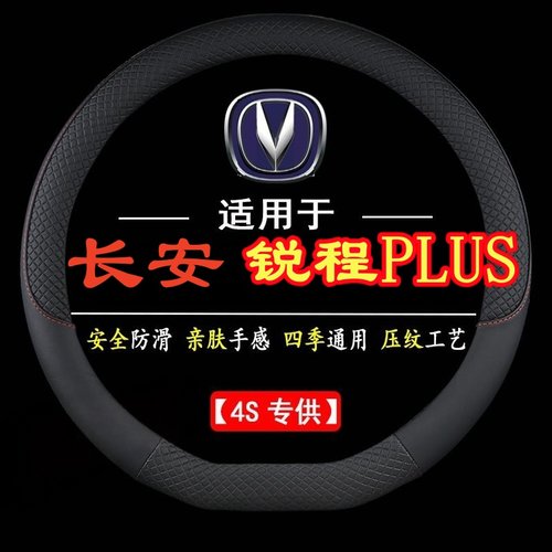 适用于长安锐程PLUS专用四季通用皮革方向盘套防滑专用运动方向套