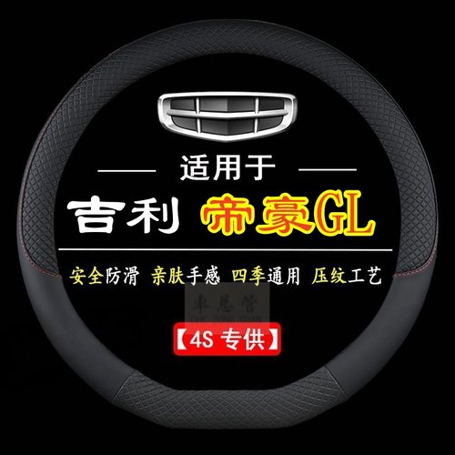 适用于吉利帝豪GL专用四季通用皮革方向盘套防滑专用运动方向盘套