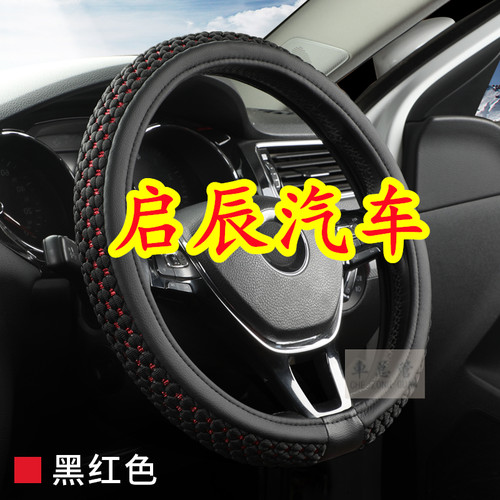 适用于启辰M50V R50X R30 T70X 晨风 e30四季通用冰丝方向盘套