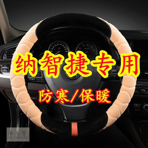 适用于纳智捷大7 优6 U5 EV 纳5 URX 锐3 MASTER CEO毛绒方向盘套