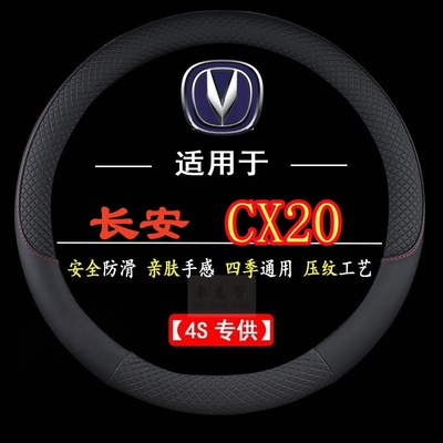 适用于11.14款长安CX20专用四季通用皮革方向盘套防滑专用运动