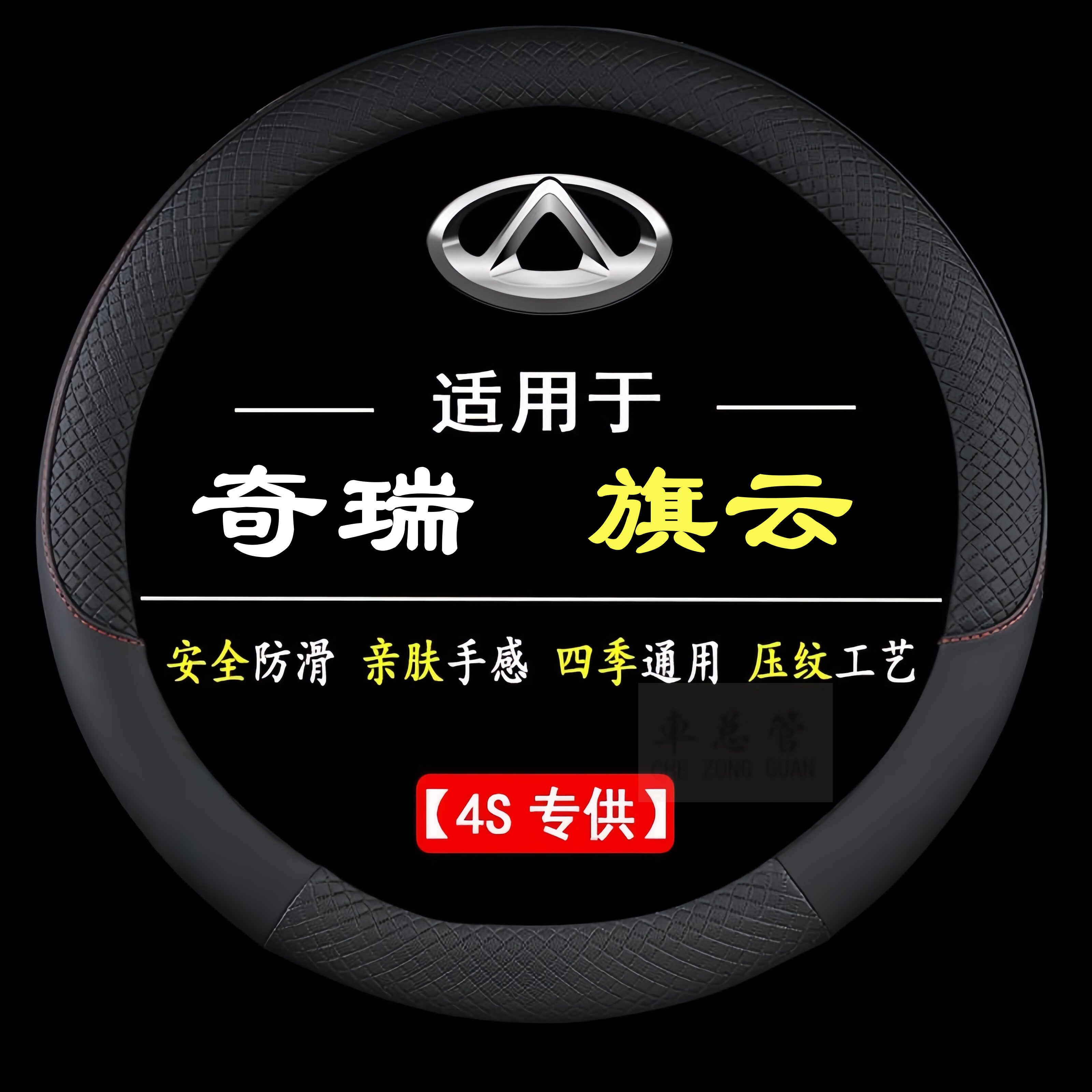 适用于奇瑞旗云专车专用四季通用皮革方向盘套防滑运动方向套