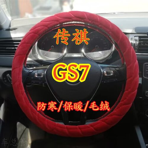 适用于传祺GS7专车专用冬季保暖毛绒方向盘套冬季防寒保暖
