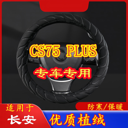 适用于长安 CS75 PLUS 专车专用毛绒方向盘套冬季保暖方向盘防寒