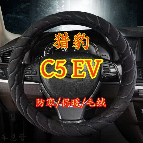 适用于猎豹C5 EV专车专用冬季保暖毛绒方向盘套冬季防寒保暖