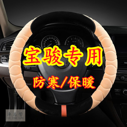 适用于宝骏Valli RC-5 RS-5 RM-5 RC-6 RS-3 乐驰毛绒方向盘套
