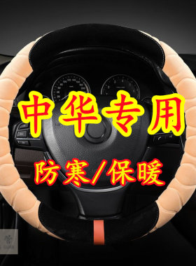 适用于中华V3 V5 V6 V7 V9 E5 EV 骏捷 Cross FSV毛绒方向盘套