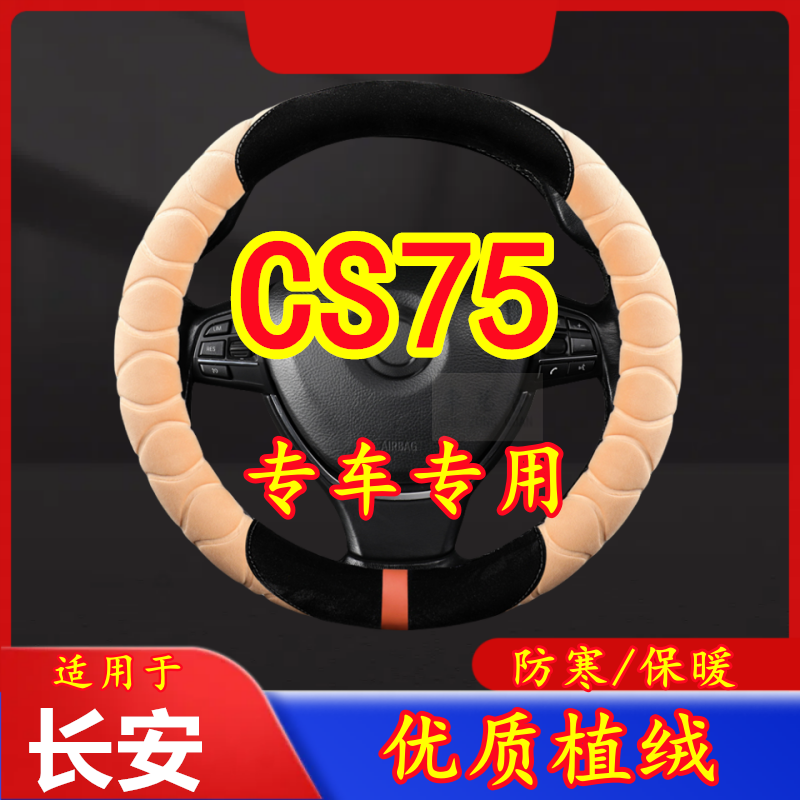 适用于长安 CS75 专车专用毛绒方向盘套冬季保暖方向盘防寒保暖