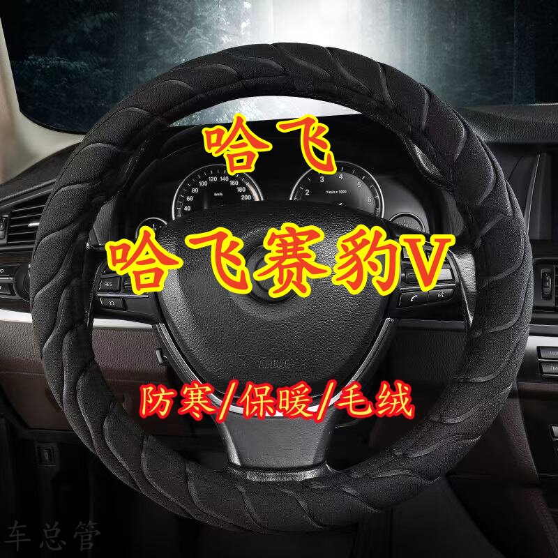 适用于哈飞赛豹V专车专用冬季保暖毛绒方向盘套冬季防寒保暖