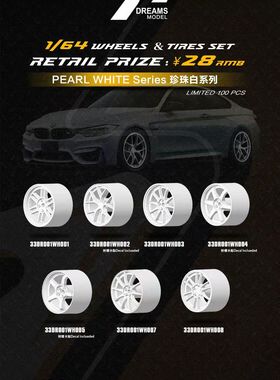 33DREAMS轮毂 1/64改装珍珠白系列轮毂 9MM ABS材质 多色选择