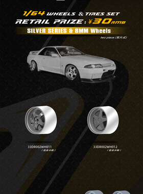 33DREAMS轮毂 1/64改装双片式银色 WORK OZ 8MM ABS材质 多色选择