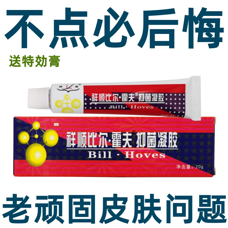 送1特効膏】祥顺比尔霍夫抑菌凝胶正品皮肤瘙痒手痒止痒百草乳膏