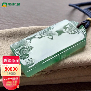 【见龙无疆 到碧霄】木那冰种飘绿仿古无事牌龙牌 缅甸翡翠挂件