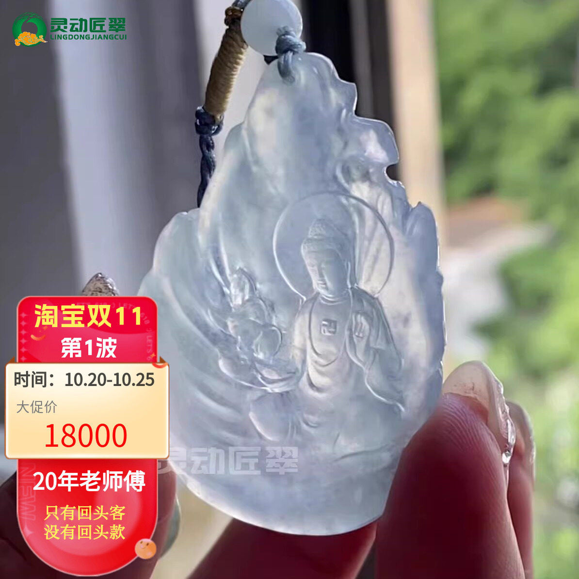 山水大日如来冰种雪花翡翠吊坠