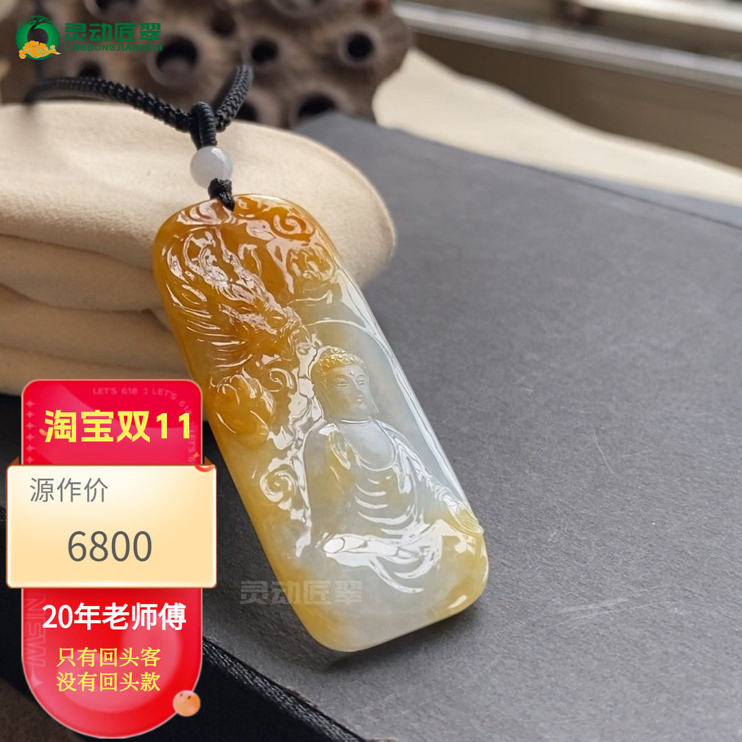 灵动匠翠冰种飘黄翡翠佛挂件A货