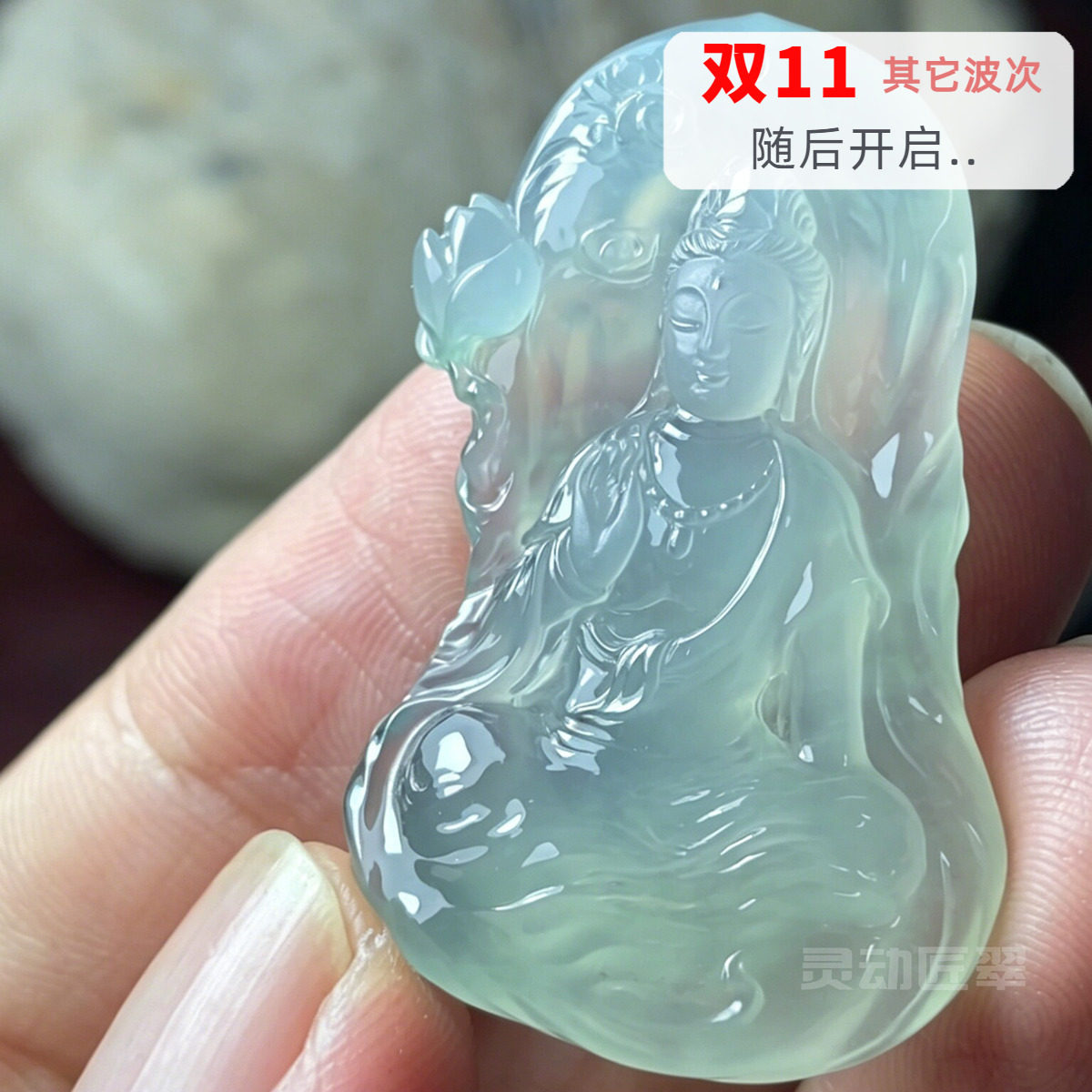 水云间水透厚庄随形观音
