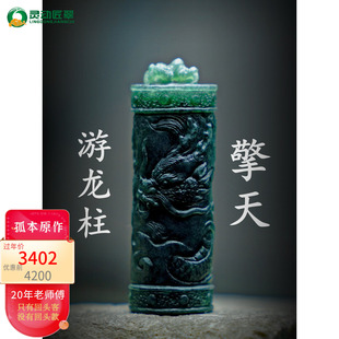 擎天立地 原创设计巡天游龙古典穿云龙柱挂件 缅甸A货翡翠国风