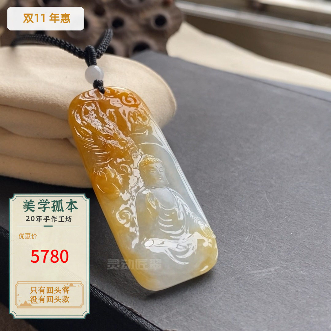 灵动匠翠冰种飘黄翡翠佛挂件A货