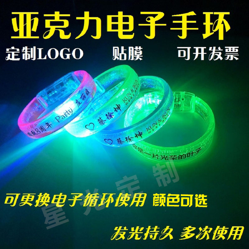亚克力手环定制logo演唱会应援活动蹦迪夜光发光led电子荧光手环