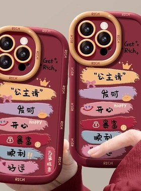 2025公主请发财适用iPhone16promax手机壳苹果17华为mate60小米