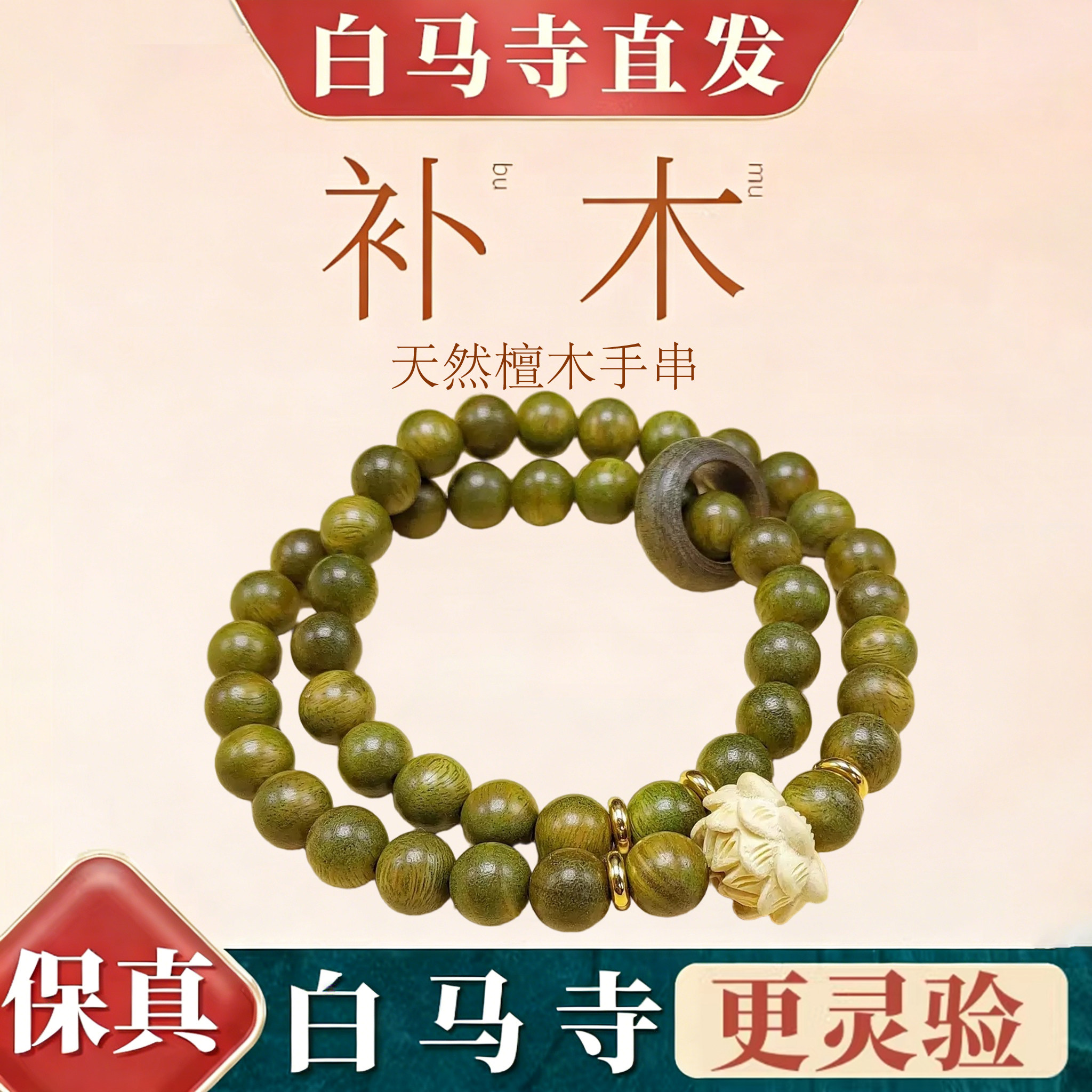 白马寺绿檀五行补木静心手串图片