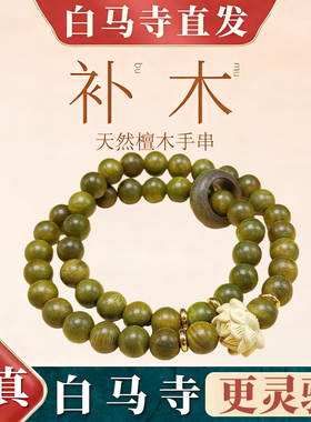 白马寺绿檀五行补木静心手串
