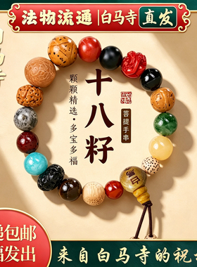 白马寺十八籽白玉菩提本命年手串